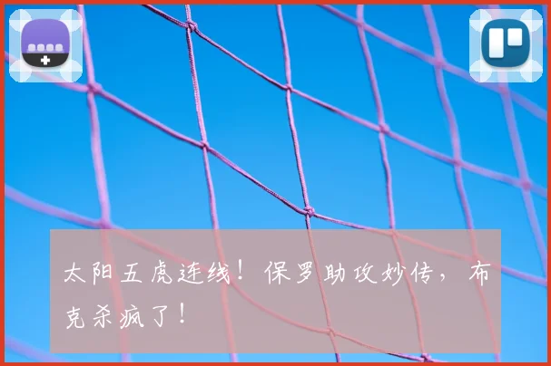 太阳五虎连线!保罗助攻妙传,布克杀疯了!