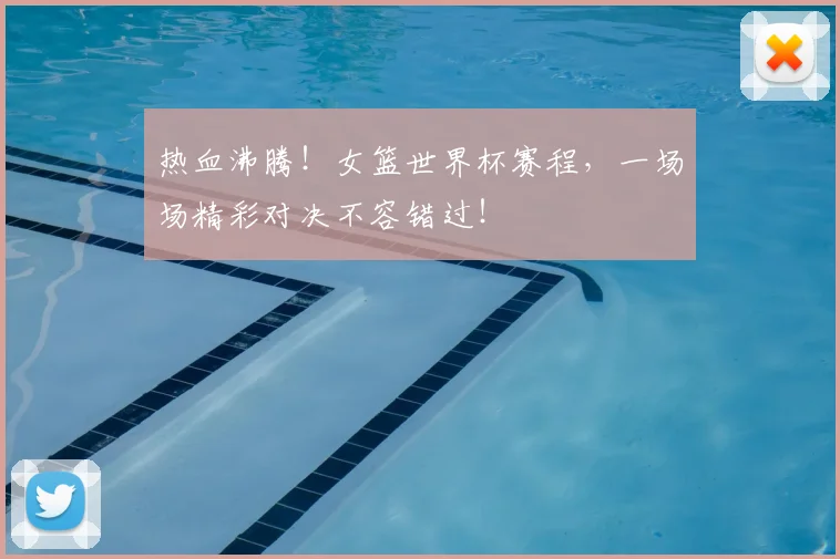 热血沸腾！女篮世界杯赛程，一场场精彩对决不容错过！