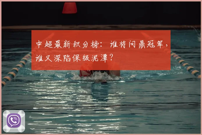 中超最新积分榜:谁将问鼎冠军,谁又深陷保级泥潭?