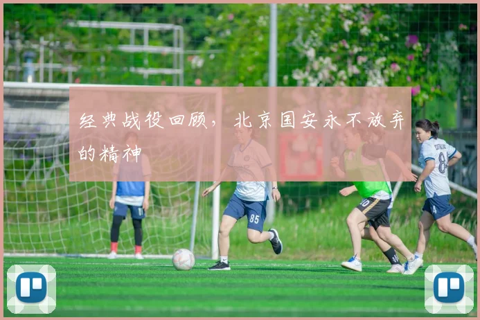 经典战役回顾,北京国安永不放弃的精神