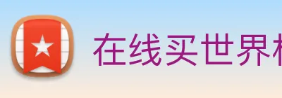 在线买世界杯平台 Logo
